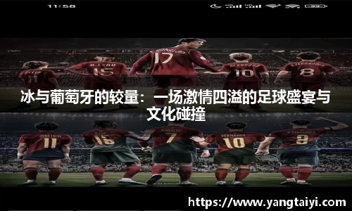 冰与葡萄牙的较量：一场激情四溢的足球盛宴与文化碰撞