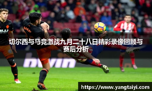 切尔西与马竞激战九月二十八日精彩录像回顾与赛后分析