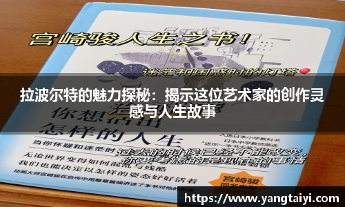 拉波尔特的魅力探秘：揭示这位艺术家的创作灵感与人生故事
