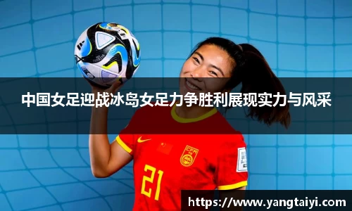 中国女足迎战冰岛女足力争胜利展现实力与风采